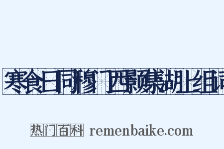 寒食日同穆门西颢集湖上组词是什么意思的图片